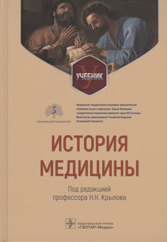 Обложка книги "Крылов, Лихтерман, Карпенко: История медицины. Учебник для ВУЗов"