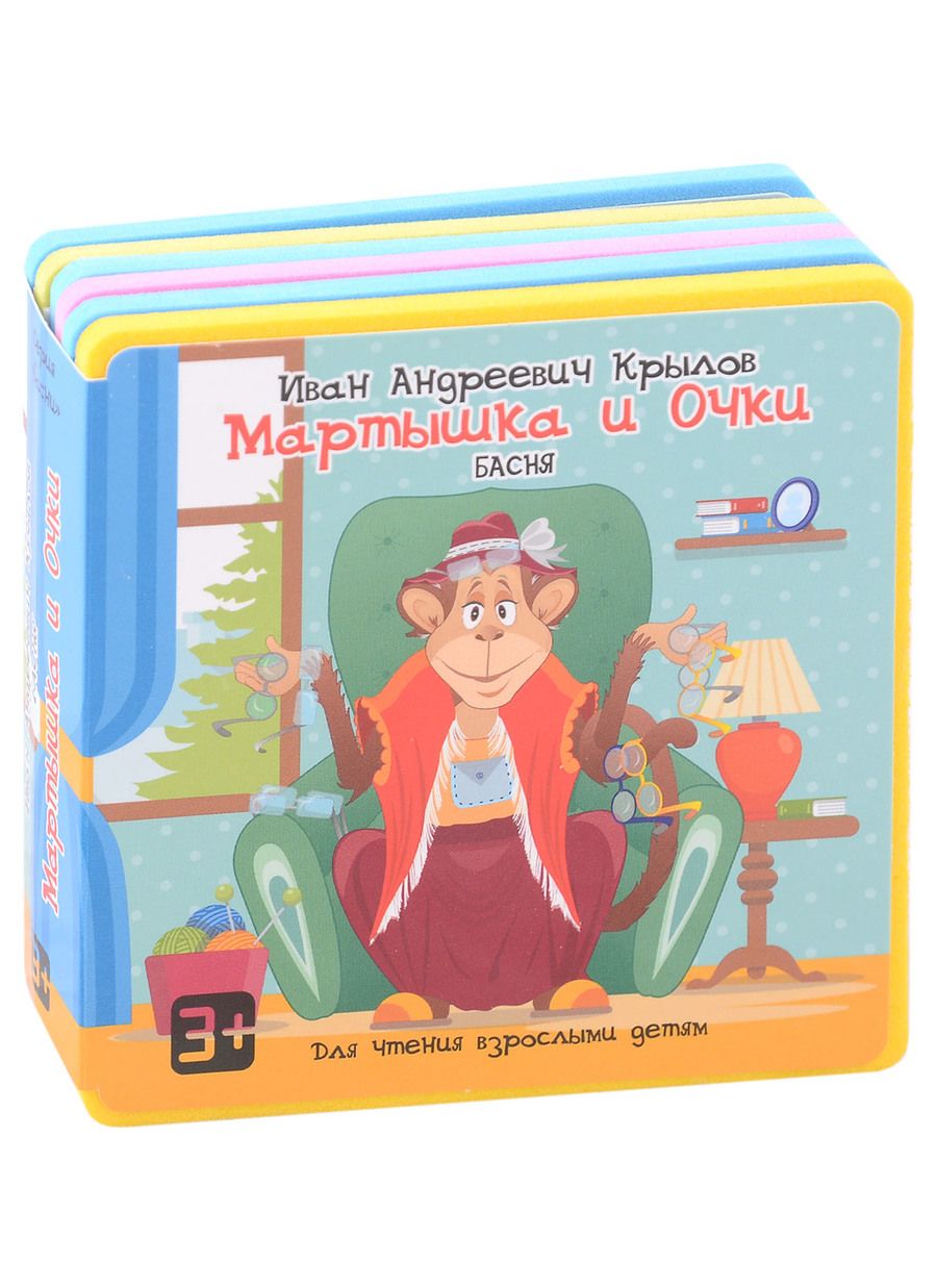 Обложка книги "Крылов: Мартышка и Очки"
