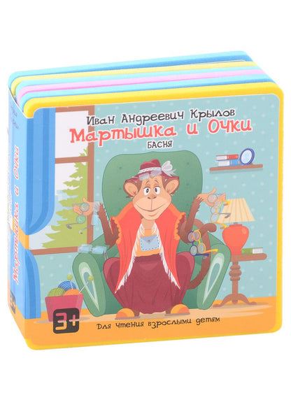 Обложка книги "Крылов: Мартышка и Очки"