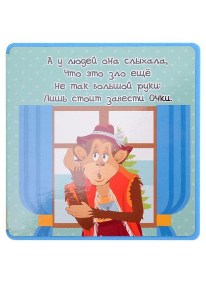 Фотография книги "Крылов: Мартышка и Очки"