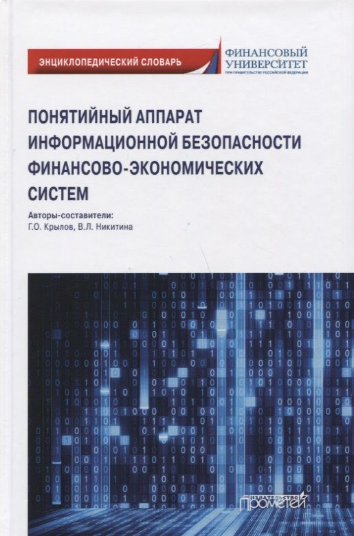 Обложка книги "Крылов, Никитина: Понятийный аппарат информайионной безопасности финансово-экономических систем. Энциклопедич. словарь"