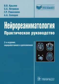 Обложка книги "Крылов, Петриков, Рамазанов: Нейрореаниматология. Практическое руководство"