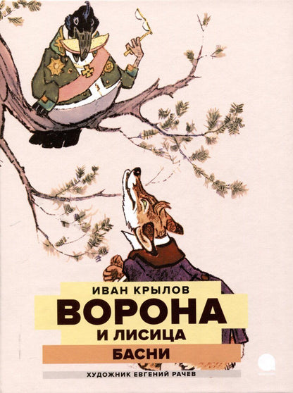 Обложка книги "Крылов, Пришвин: Две книги - один художник: Пришвин и Крылов глазами Евгения Рачева (комплект из 2-х книг)"