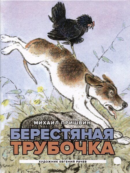 Фотография книги "Крылов, Пришвин: Две книги - один художник: Пришвин и Крылов глазами Евгения Рачева (комплект из 2-х книг)"
