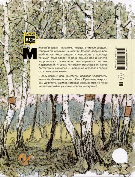 Фотография книги "Крылов, Пришвин: Две книги - один художник: Пришвин и Крылов глазами Евгения Рачева (комплект из 2-х книг)"