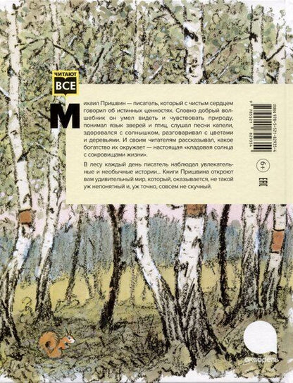 Фотография книги "Крылов, Пришвин: Две книги - один художник: Пришвин и Крылов глазами Евгения Рачева (комплект из 2-х книг)"