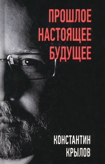 Обложка книги "Крылов: Прошлое. Настоящее. Будущее"