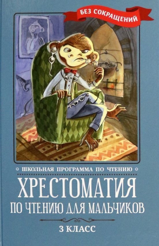 Обложка книги "Крылов, Пушкин, Лермонтов: Хрестоматия по чтению для мальчиков. 3 класс"