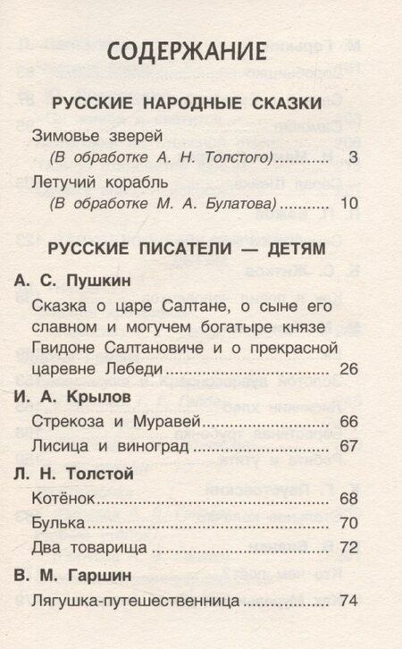 Фотография книги "Крылов, Пушкин, Толстой: Читаем летом. Переходим во 2-й класс"