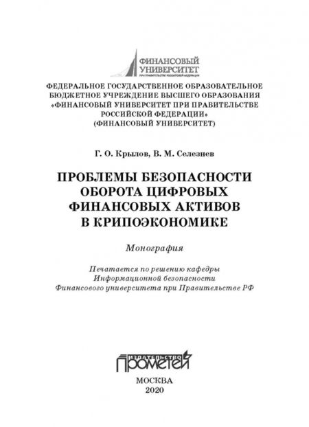 Фотография книги "Крылов, Селезнев: Проблема безопасности оборота цифровых финансовых активов в криптоэкономике"
