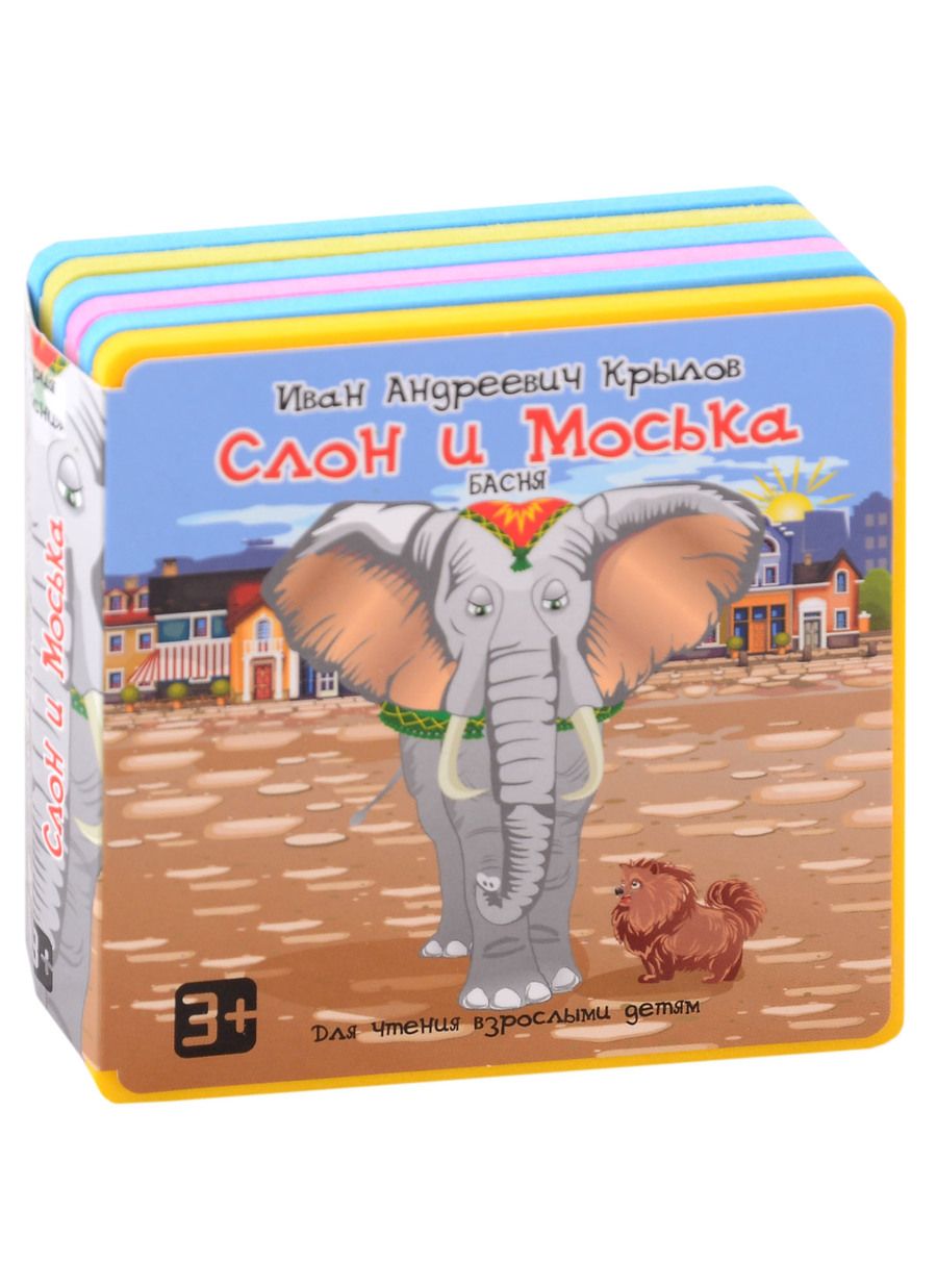 Обложка книги "Крылов: Слон и Моська"