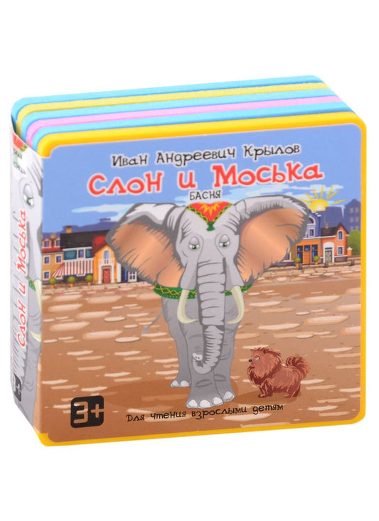 Обложка книги "Крылов: Слон и Моська"