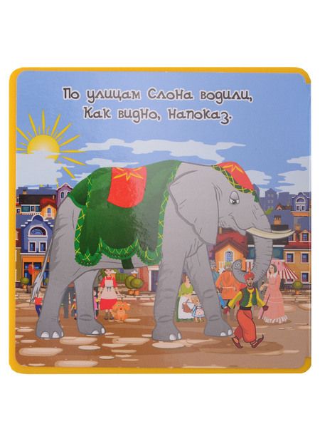 Фотография книги "Крылов: Слон и Моська"