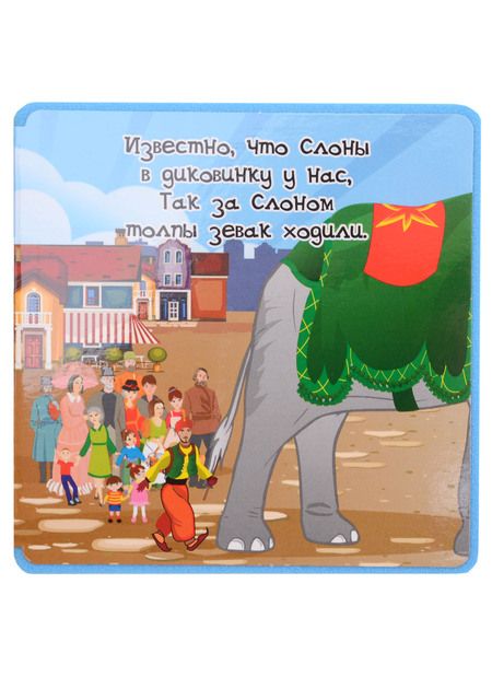 Фотография книги "Крылов: Слон и Моська"