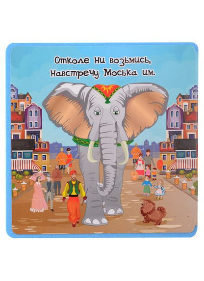 Фотография книги "Крылов: Слон и Моська"