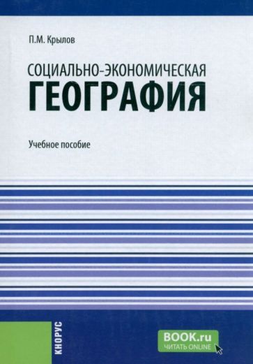 Обложка книги "Крылов: Социально-экономическая география. Учебное пособие"