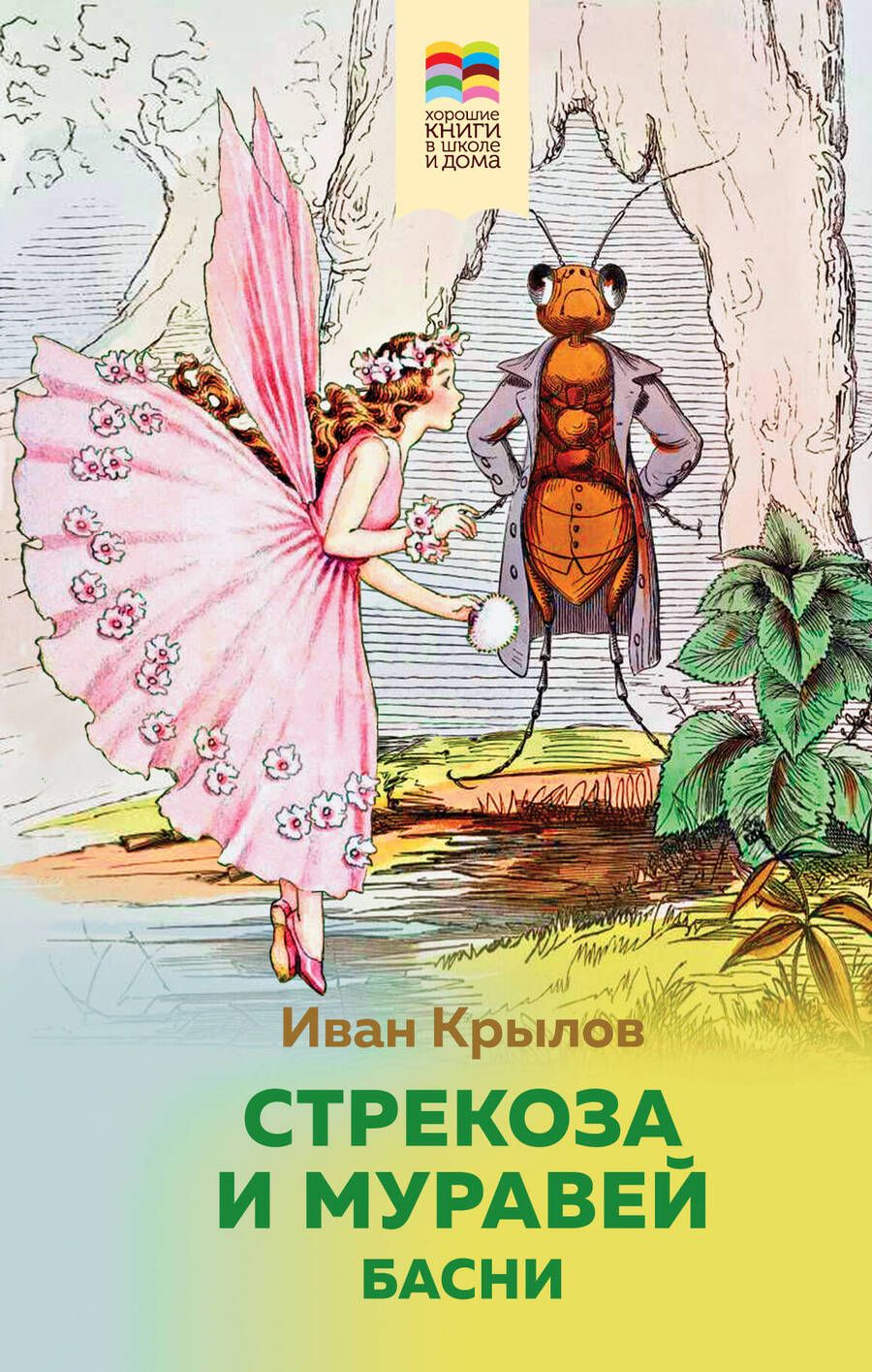 Обложка книги "Крылов: Стрекоза и Муравей. Басни"