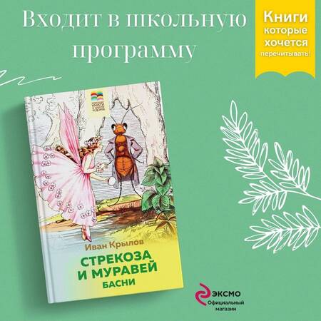 Фотография книги "Крылов: Стрекоза и Муравей. Басни"