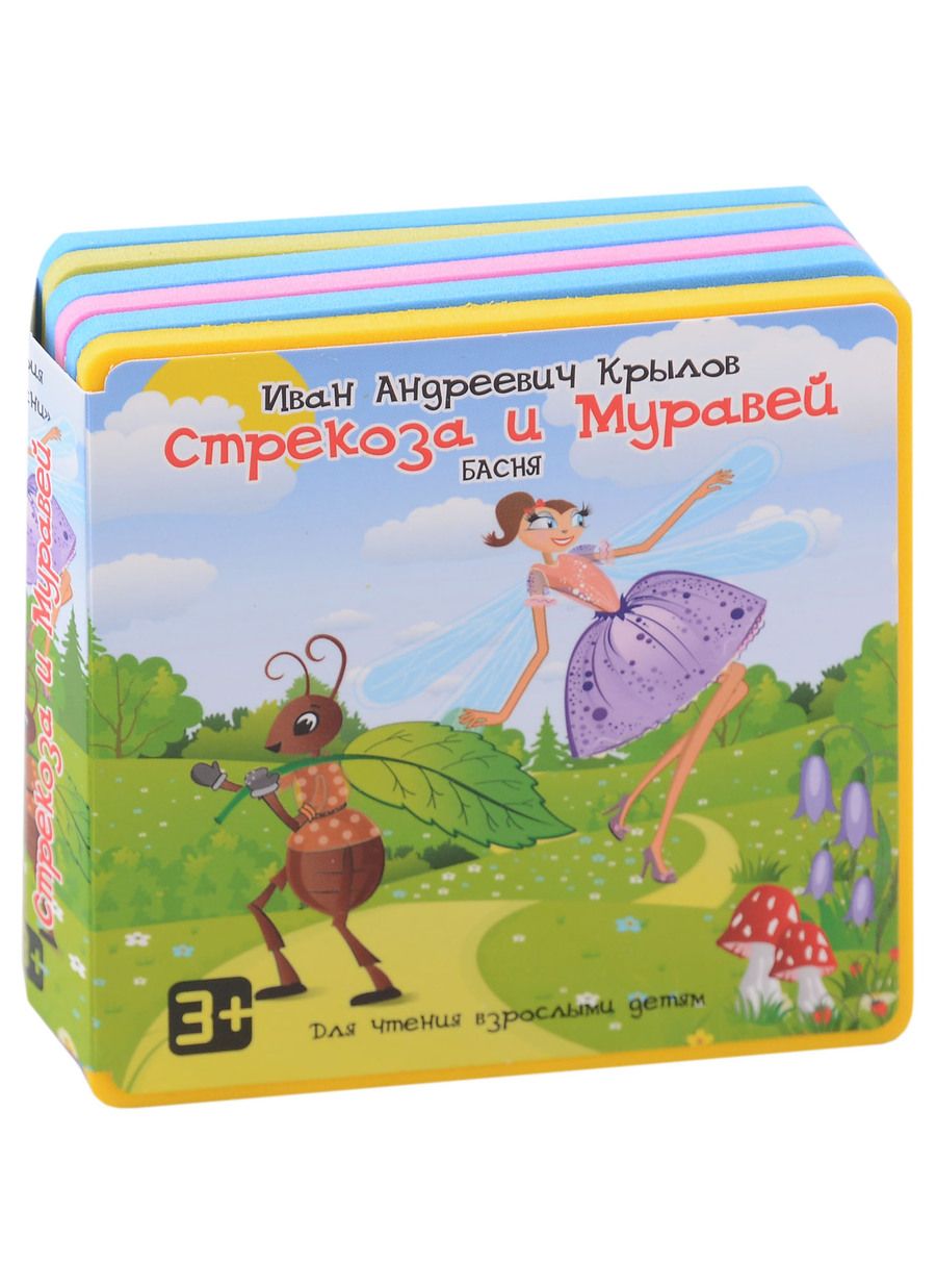 Обложка книги "Крылов: Стрекоза и Муравей"