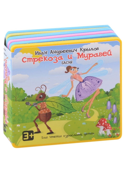 Обложка книги "Крылов: Стрекоза и Муравей"