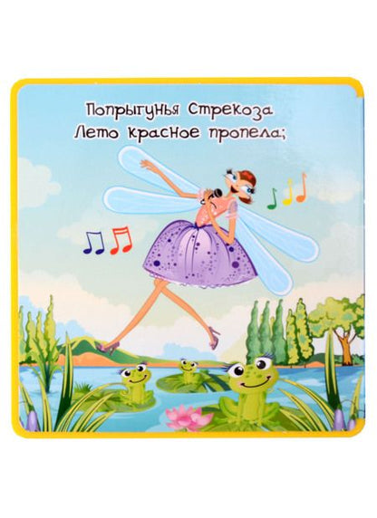 Фотография книги "Крылов: Стрекоза и Муравей"