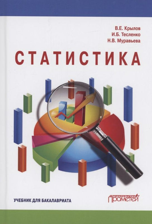 Обложка книги "Крылов, Тесленко, Муравьева: Статистика. Учебник для бакалавриата"