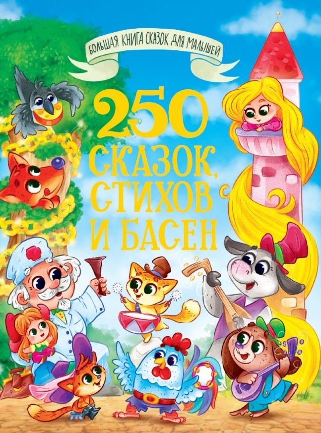 Обложка книги "Крылов, Толстой, Чуковский: 250 сказок, стихов и басен"