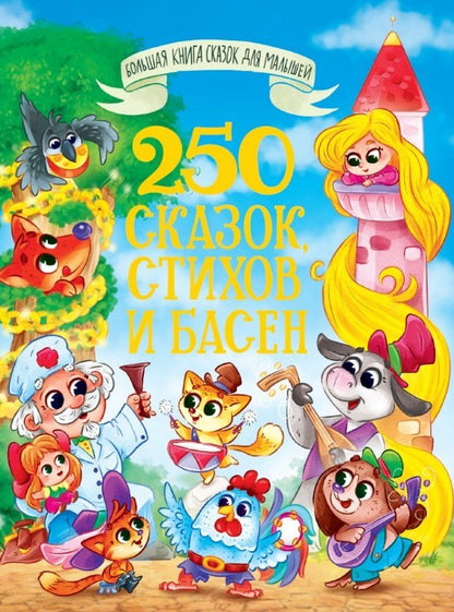 Обложка книги "Крылов, Толстой, Чуковский: 250 сказок, стихов и басен"