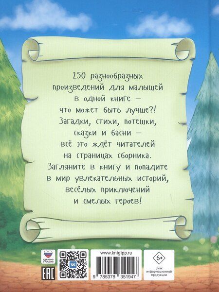 Фотография книги "Крылов, Толстой, Чуковский: 250 сказок, стихов и басен"