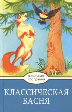 Обложка книги "Крылов, Толстой, Пушкин: Классическая Басня"