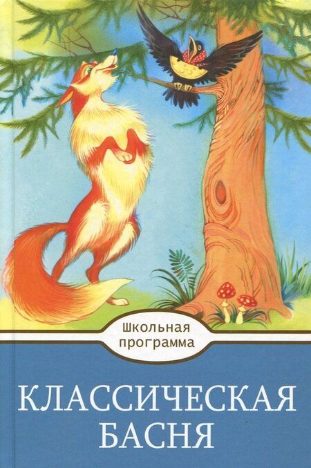 Фотография книги "Крылов, Толстой, Пушкин: Классическая Басня"