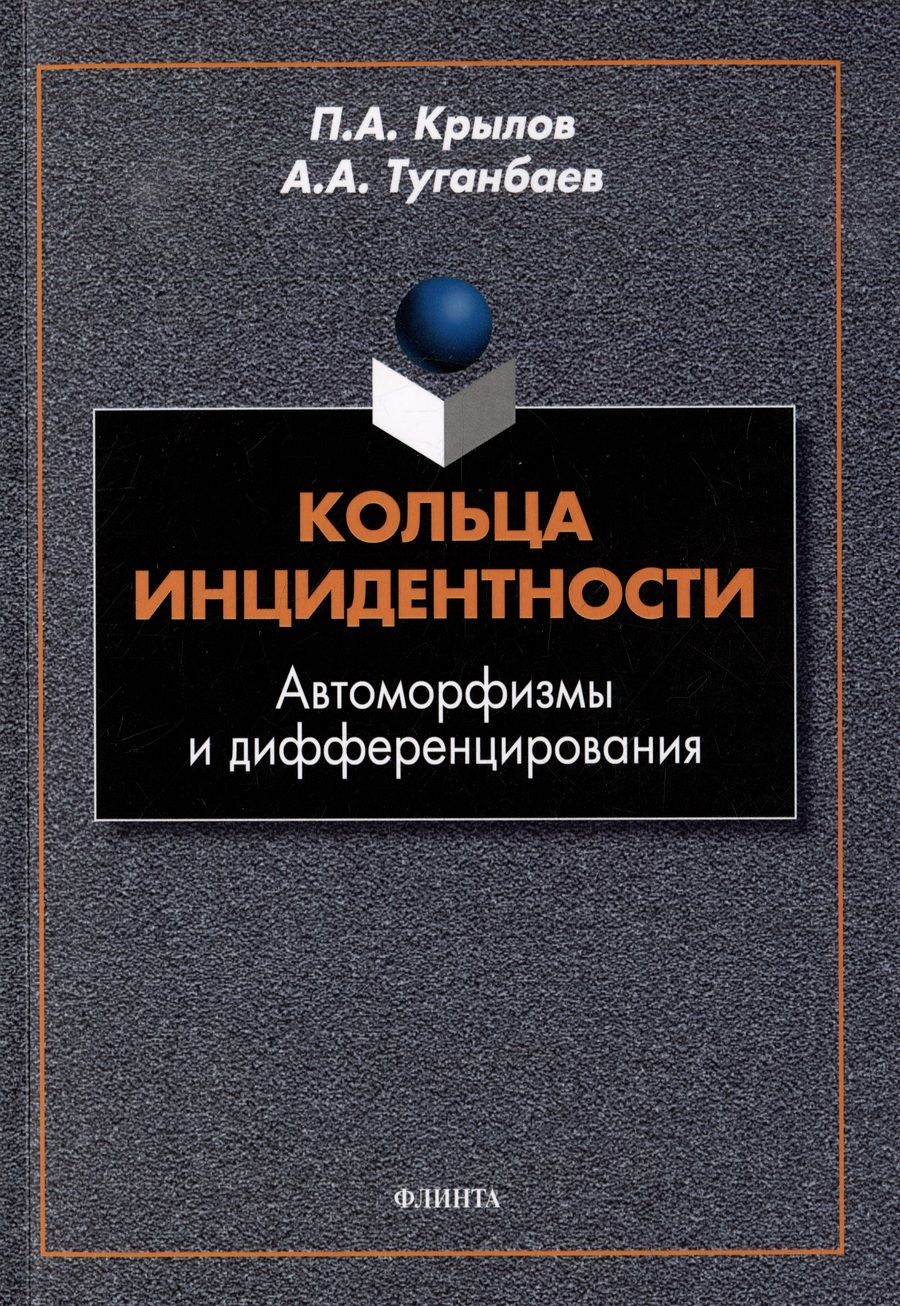 Обложка книги "Крылов, Туганбаев: Кольца инцидентности. Автоморфизмы и дифференцирования. Монография"