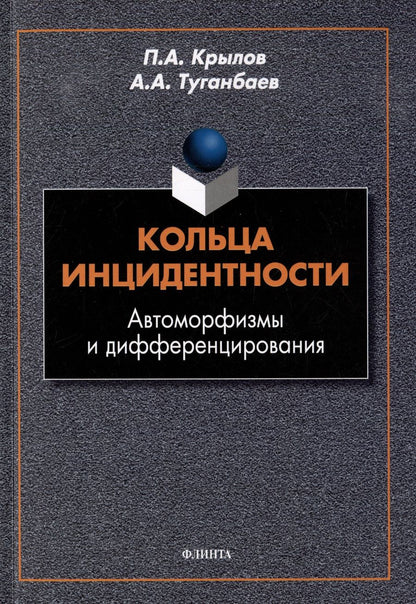 Обложка книги "Крылов, Туганбаев: Кольца инцидентности. Автоморфизмы и дифференцирования. Монография"