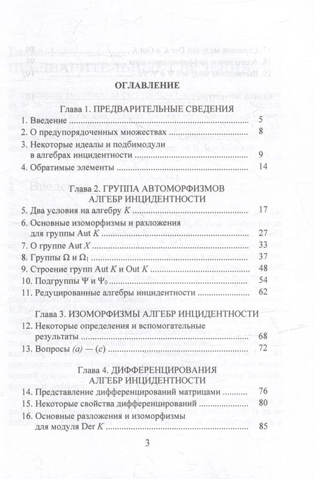 Фотография книги "Крылов, Туганбаев: Кольца инцидентности. Автоморфизмы и дифференцирования. Монография"