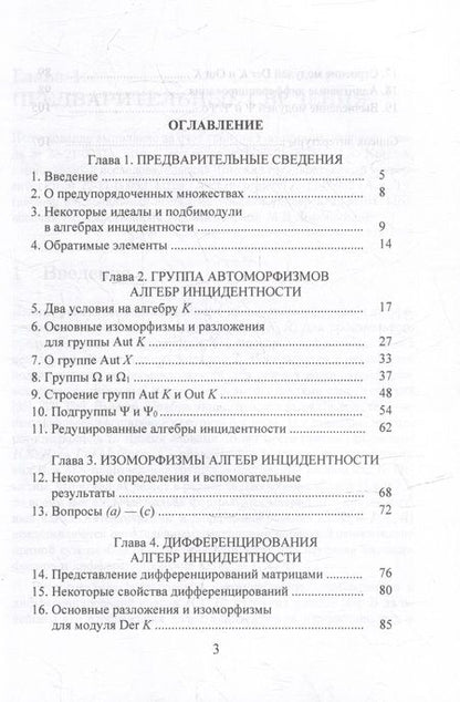 Фотография книги "Крылов, Туганбаев: Кольца инцидентности. Автоморфизмы и дифференцирования. Монография"