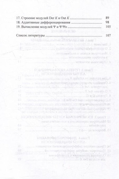Фотография книги "Крылов, Туганбаев: Кольца инцидентности. Автоморфизмы и дифференцирования. Монография"