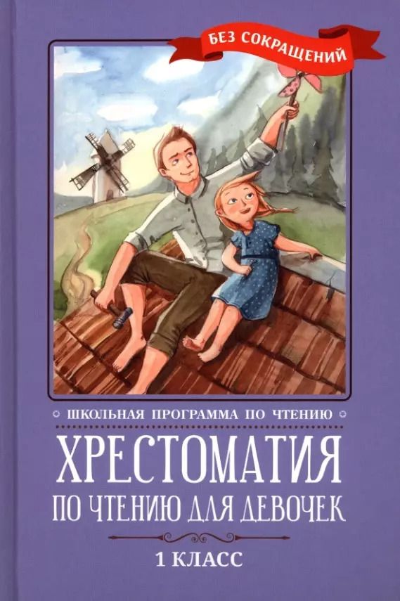 Обложка книги "Крылов, Тютчев, Фет: Хрестоматия по чтению для девочек. 1 класс. Без сокращений"