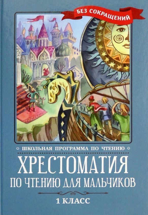 Обложка книги "Крылов, Тютчев, Пушкин: Хрестоматия по чтению для мальчиков. 1 класс"
