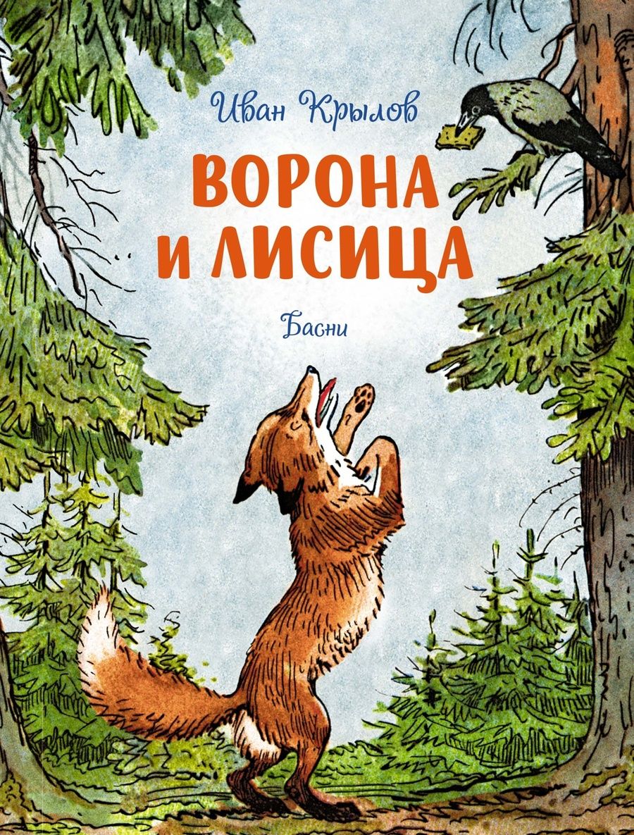 Обложка книги "Крылов: Ворона и лисица. Басни"