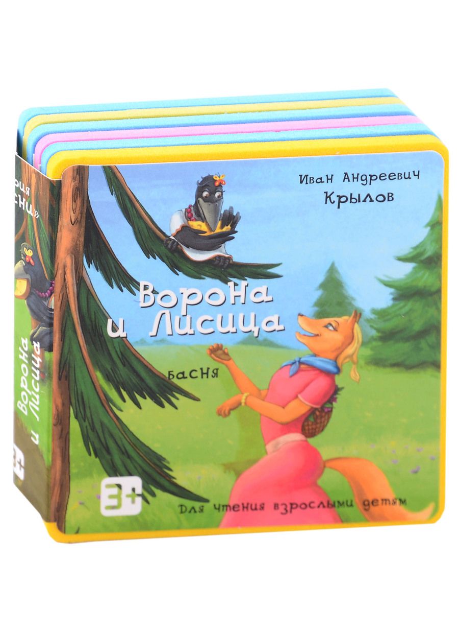 Обложка книги "Крылов: Ворона и Лисица"