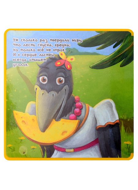 Фотография книги "Крылов: Ворона и Лисица"