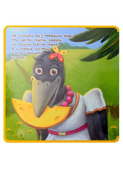 Фотография книги "Крылов: Ворона и Лисица"