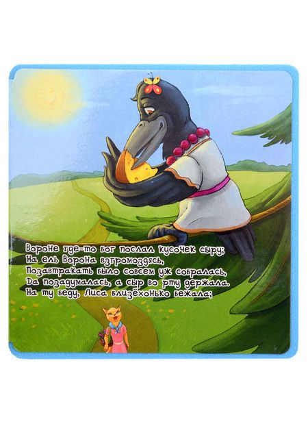 Фотография книги "Крылов: Ворона и Лисица"