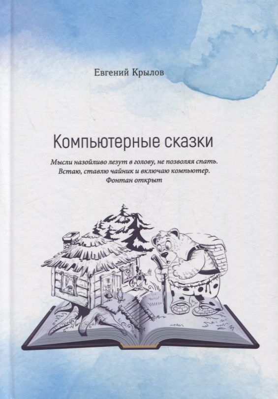 Обложка книги "Крылов ЕвгенийКомпьютерные сказки "