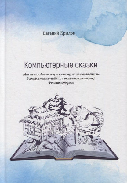Обложка книги "Крылов ЕвгенийКомпьютерные сказки "