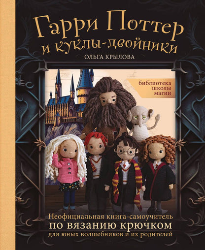 Обложка книги "Крылова: Библиотека школы магии. Гарри Поттер и куклы-двойники. Неофициальная книга-самоучитель по вязанию"