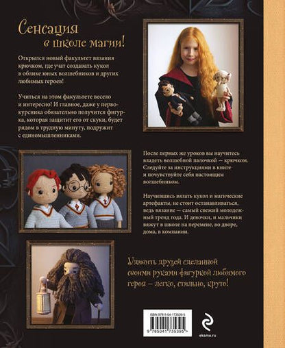 Фотография книги "Крылова: Библиотека школы магии. Гарри Поттер и куклы-двойники. Неофициальная книга-самоучитель по вязанию"