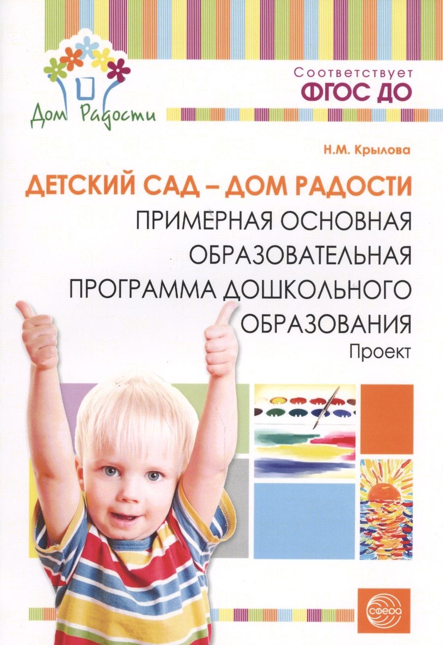Обложка книги "Крылова: Детский сад — Дом радости. Примерная основная образоват.программа ДО. ФГОС ДО"