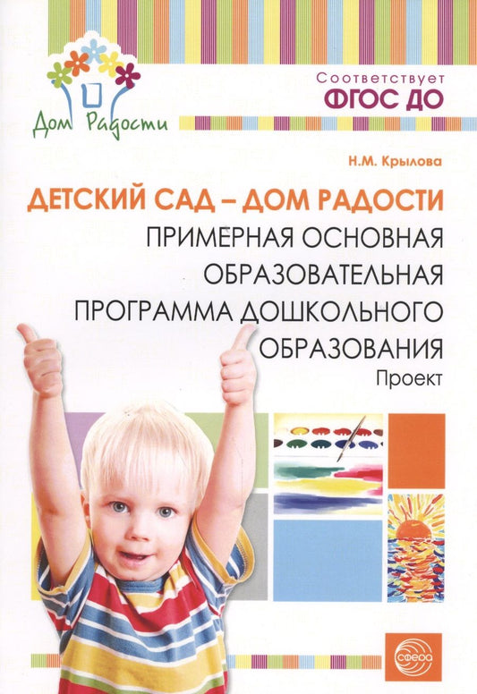 Обложка книги "Крылова: Детский сад — Дом радости. Примерная основная образоват.программа ДО. ФГОС ДО"