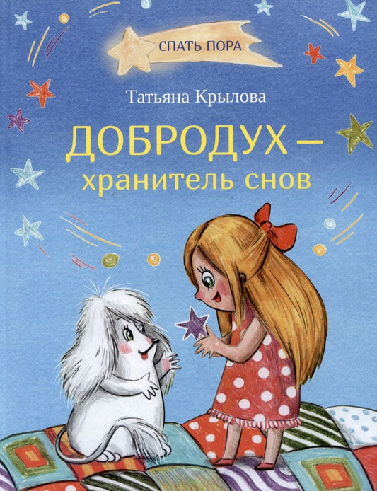 Обложка книги "Крылова: Добродух - хранитель снов"
